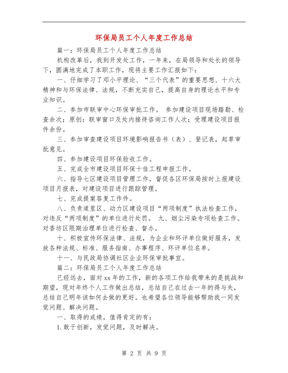 环保局员工个人年度工作总结_第2页