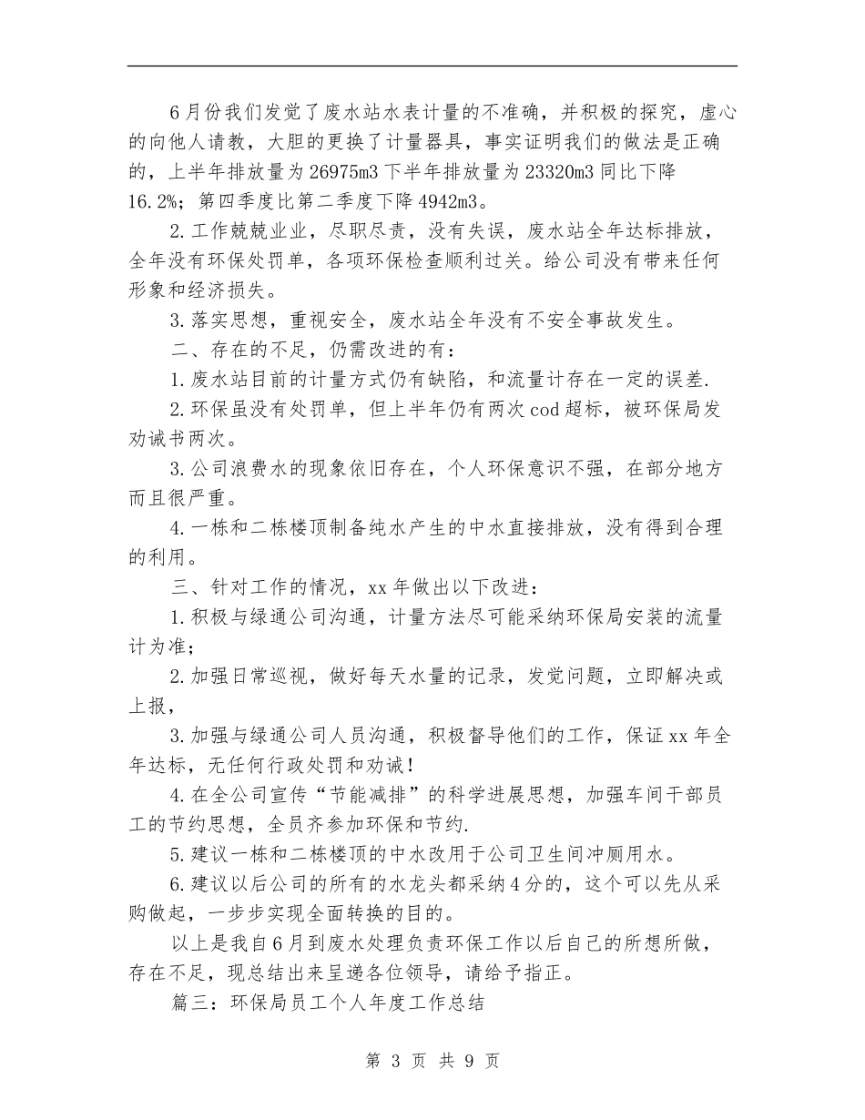 环保局员工个人年度工作总结_第3页