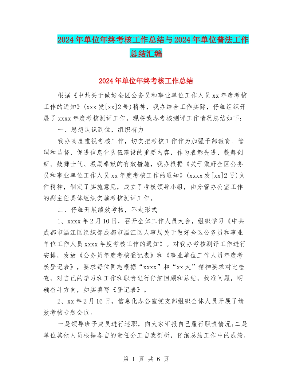 2024年单位年终考核工作总结与2024年单位普法工作总结汇编_第1页