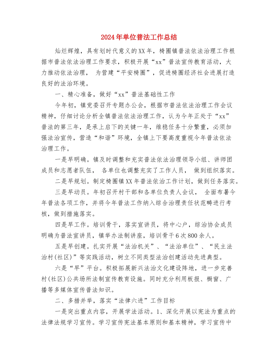 2024年单位年终考核工作总结与2024年单位普法工作总结汇编_第3页
