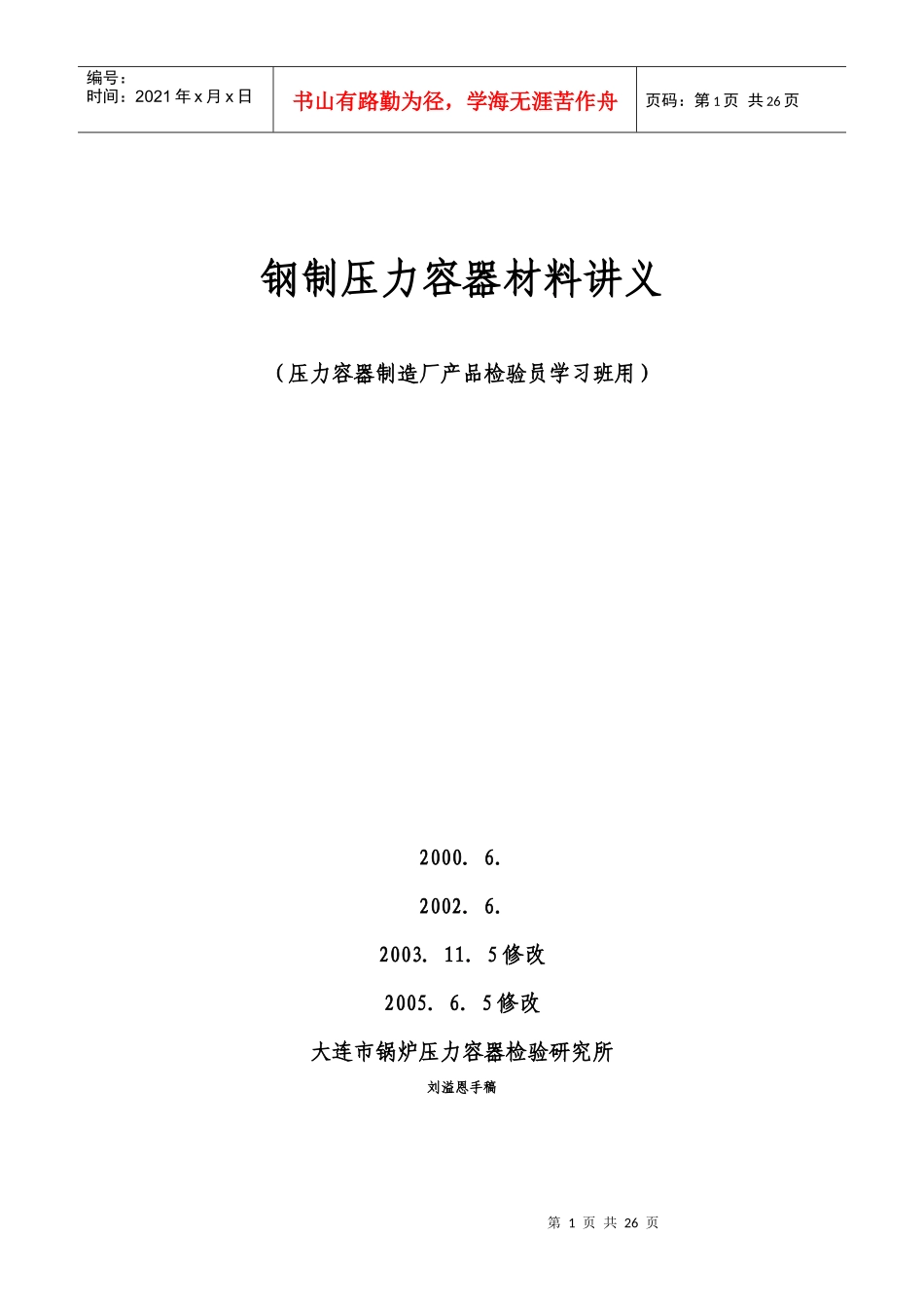 钢制压力容器材料讲义_第1页