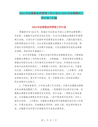 2024年法律服务所管理工作计划与2024年法律顾问工作计划1汇编