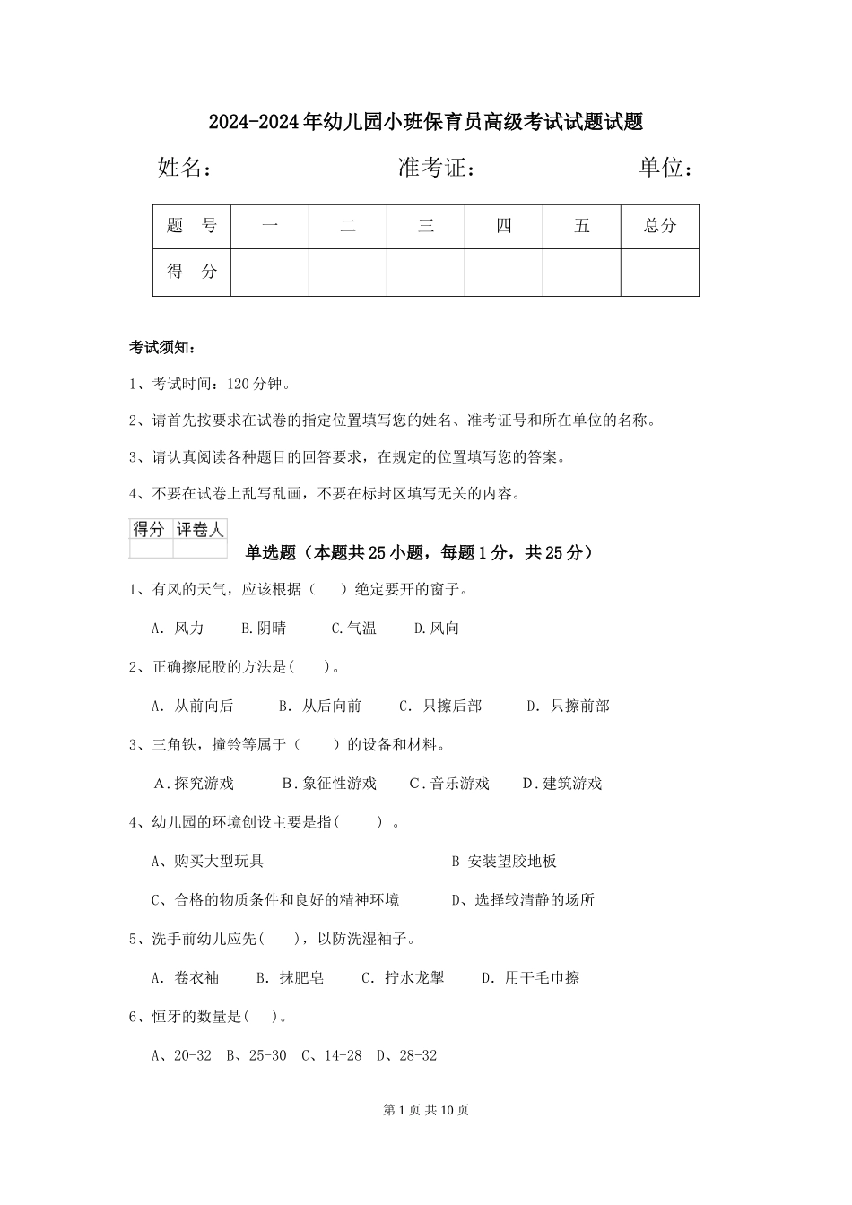 2024-2024年幼儿园小班保育员高级考试试题试题_第1页