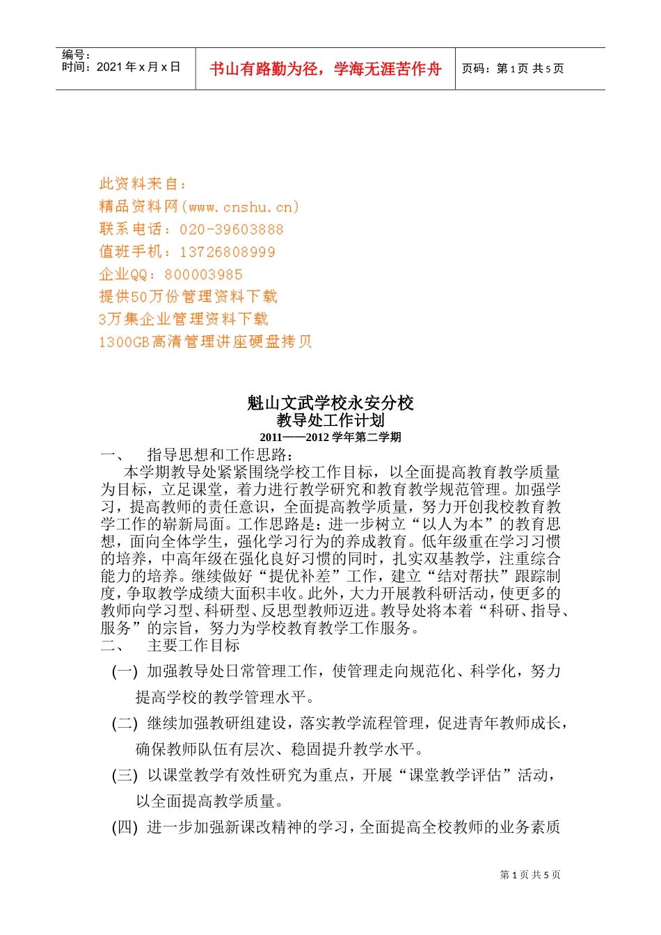 某某文武学校教导处工作计划_第1页