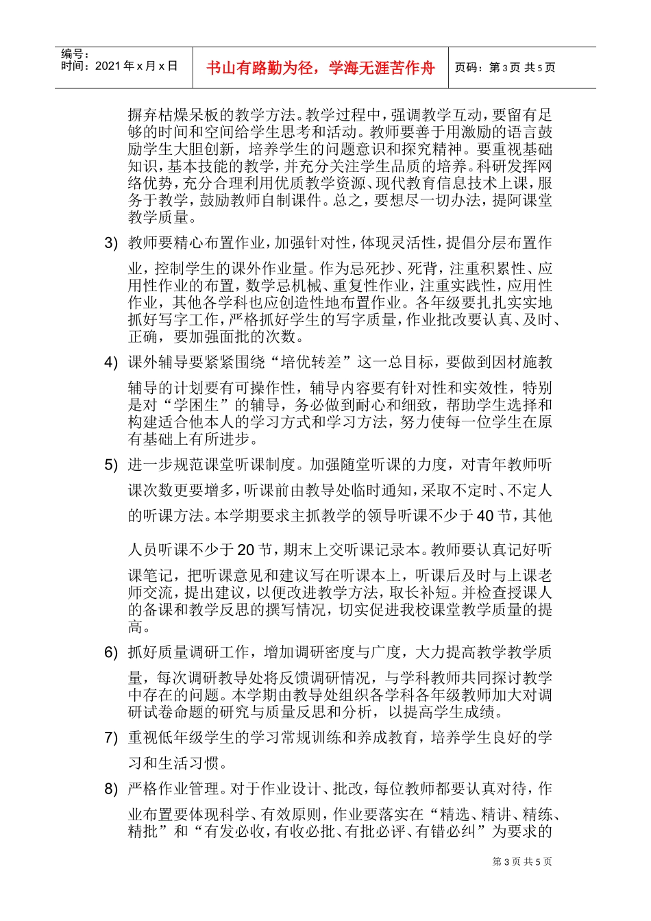 某某文武学校教导处工作计划_第3页