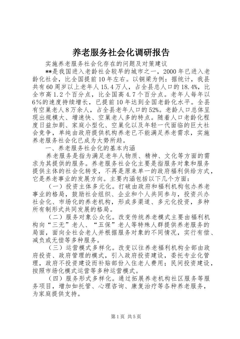 养老服务社会化调研报告 _第1页