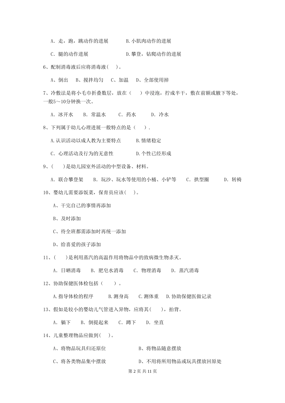 2024-2024年幼儿园保育员初级考试试题试卷(附答案)_第2页