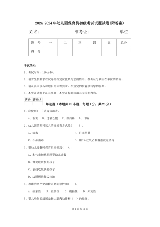 2024-2024年幼儿园保育员初级考试试题试卷(附答案)