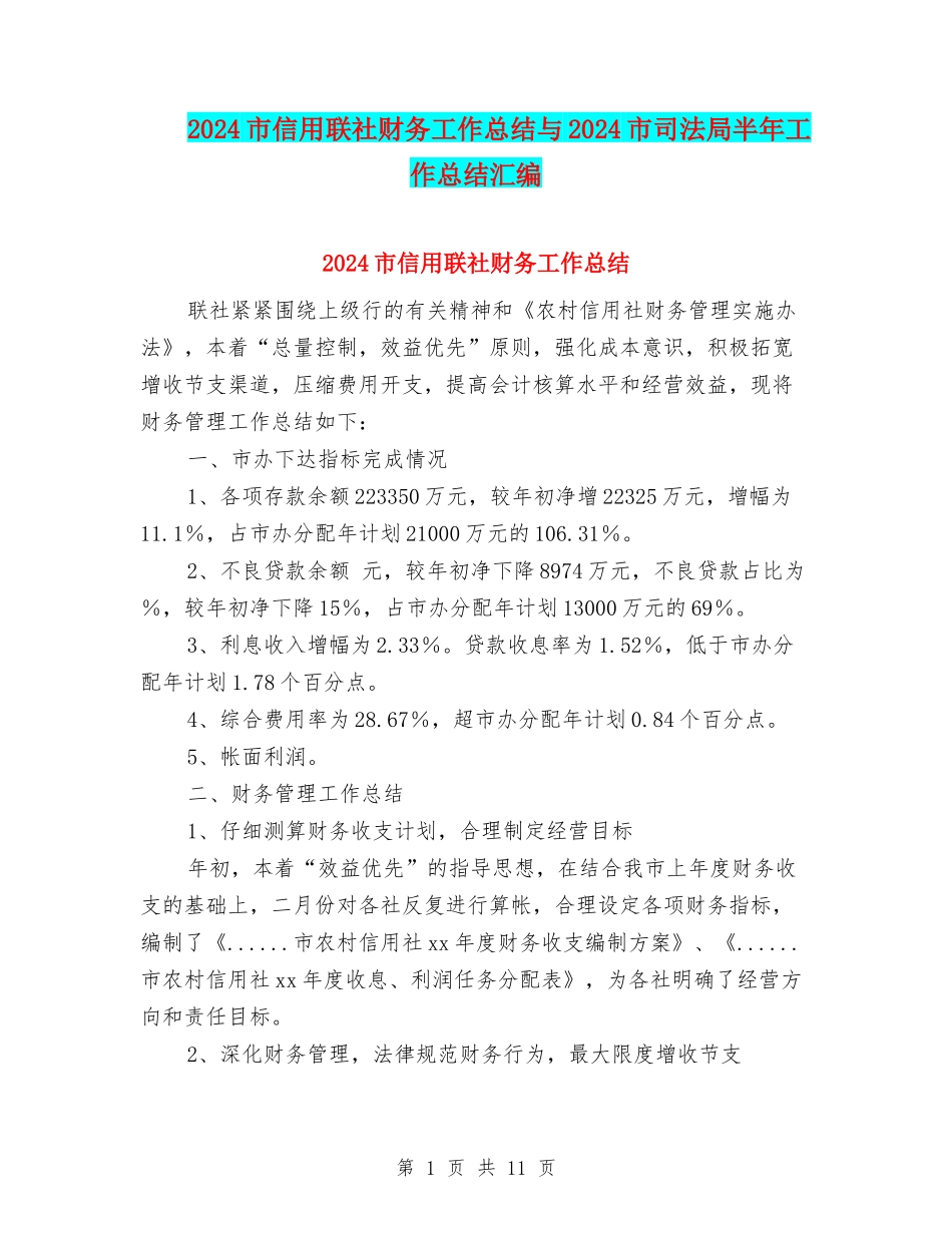 2024市信用联社财务工作总结与2024市司法局半年工作总结汇编_第1页