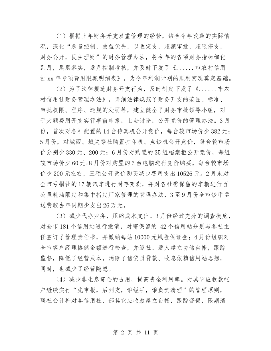 2024市信用联社财务工作总结与2024市司法局半年工作总结汇编_第2页