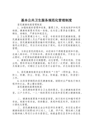 基本公共卫生服务规范化管理规章制度 