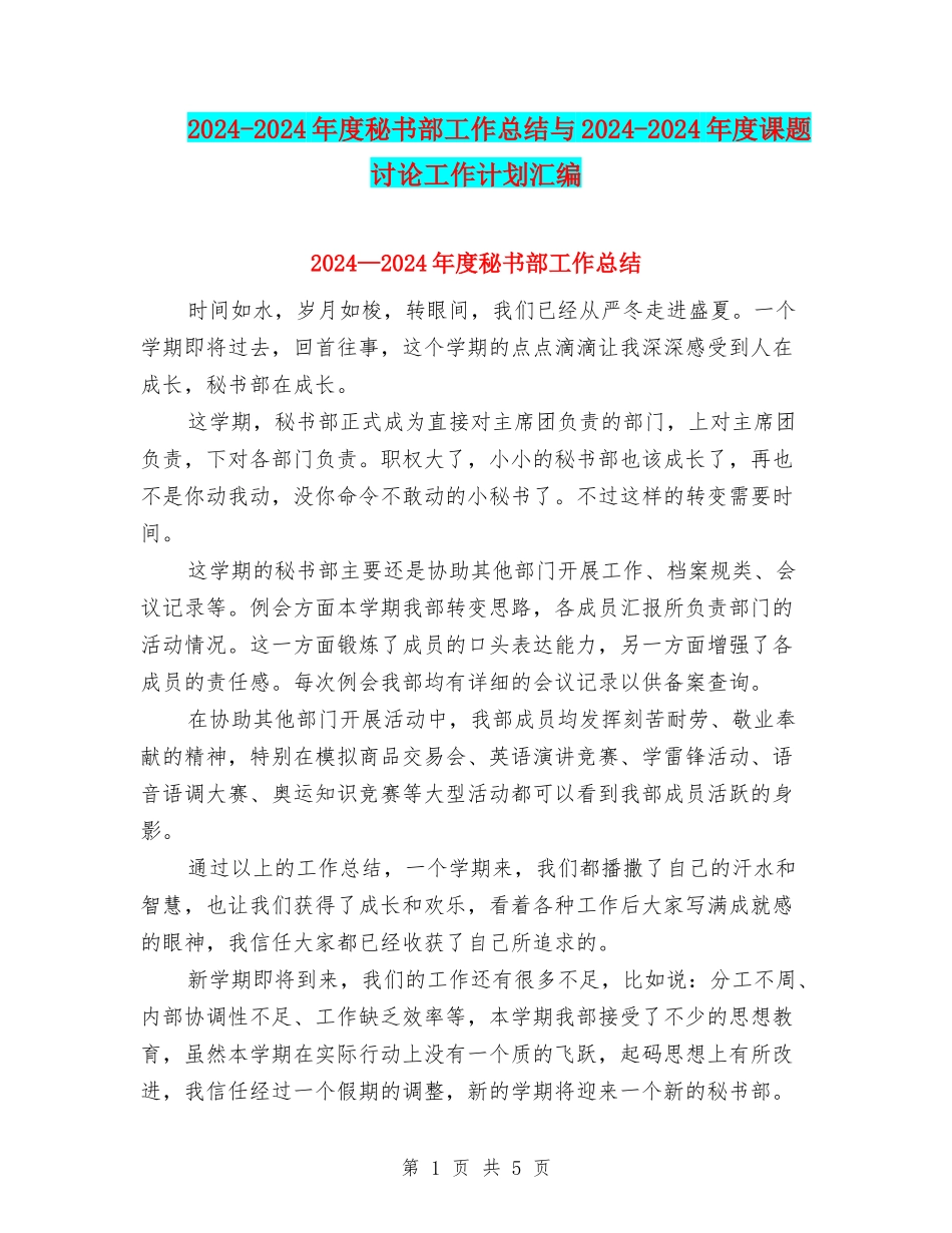 2024-2024年度秘书部工作总结与2024-2024年度课题研究工作计划汇编_第1页