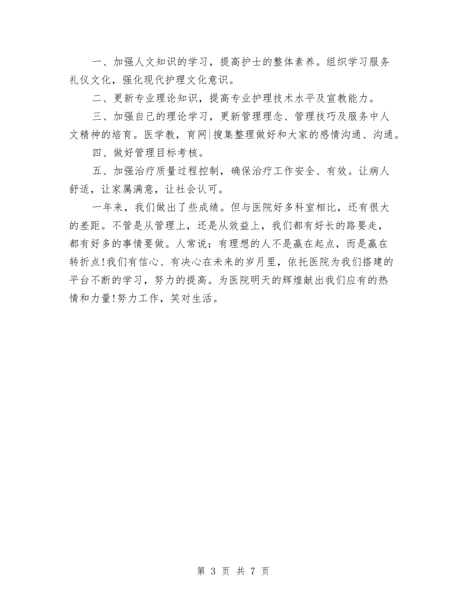 2024年上半年护士长个人工作总结范文与2024年上半年护士长工作总结范文汇编_第3页