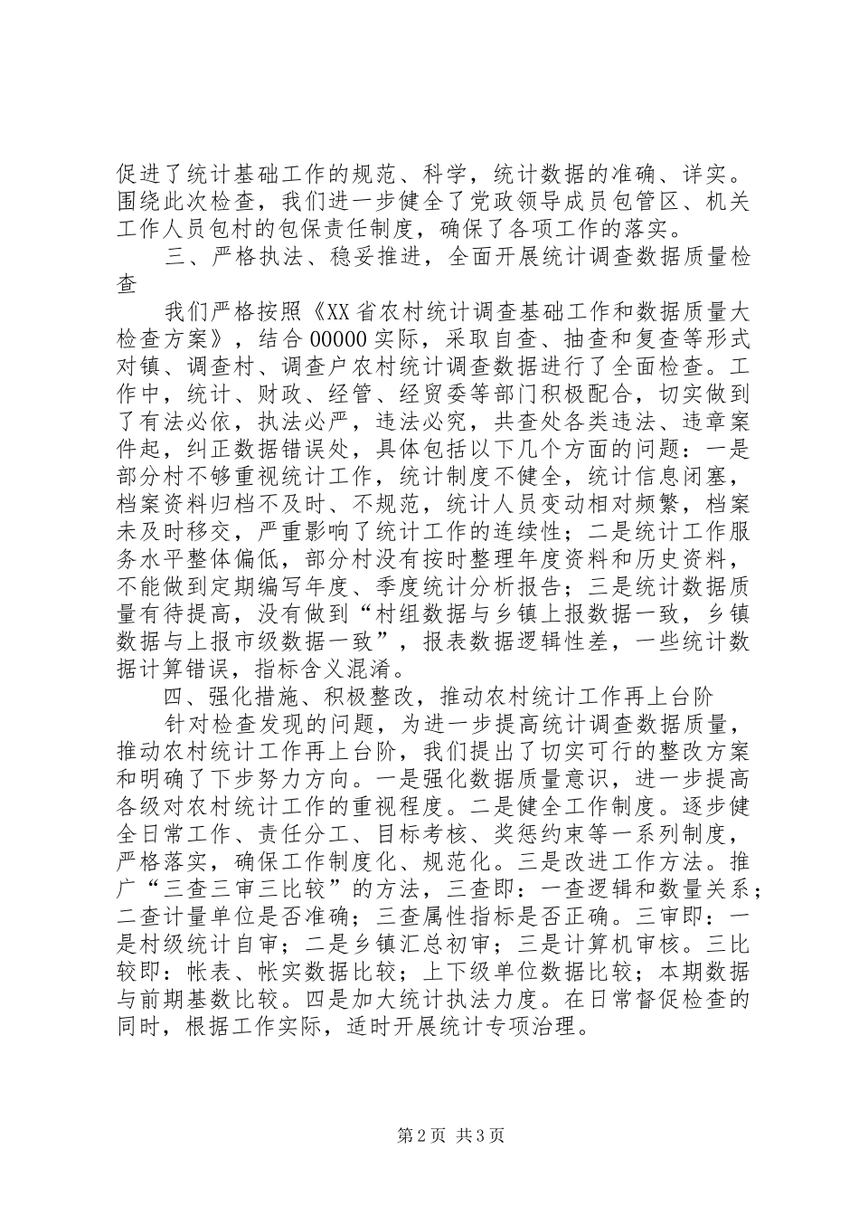 乡镇农村统计调查数据质量大检查工作自查情况汇报1 _第2页