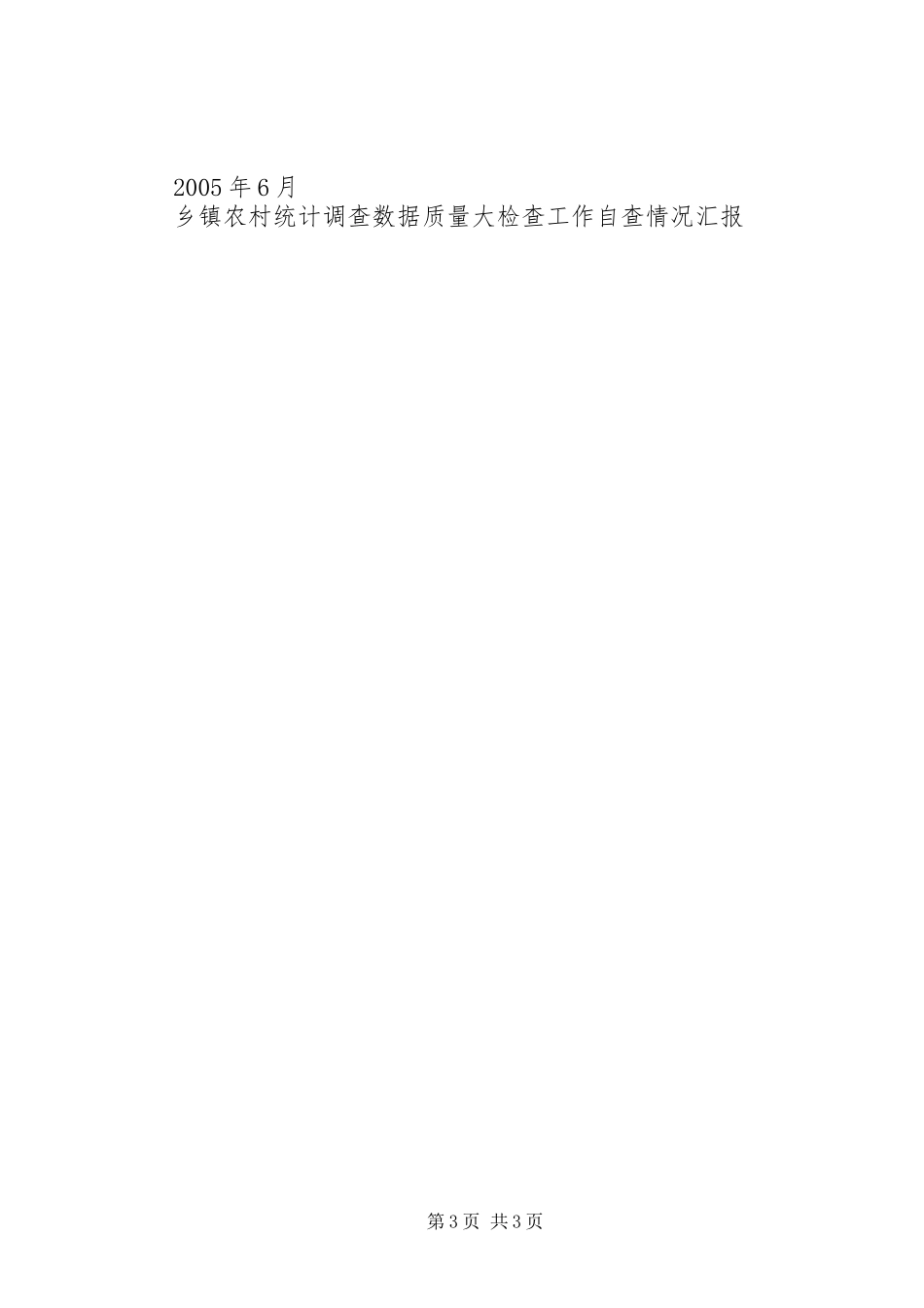 乡镇农村统计调查数据质量大检查工作自查情况汇报1 _第3页