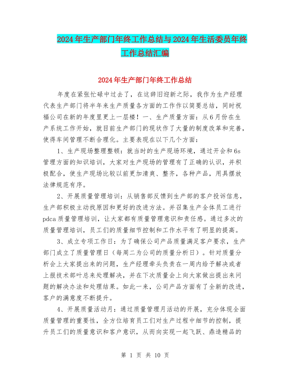 2024年生产部门年终工作总结与2024年生活委员年终工作总结汇编_第1页