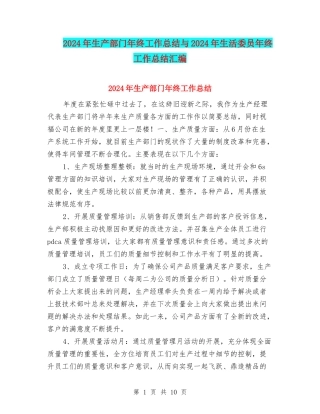 2024年生产部门年终工作总结与2024年生活委员年终工作总结汇编