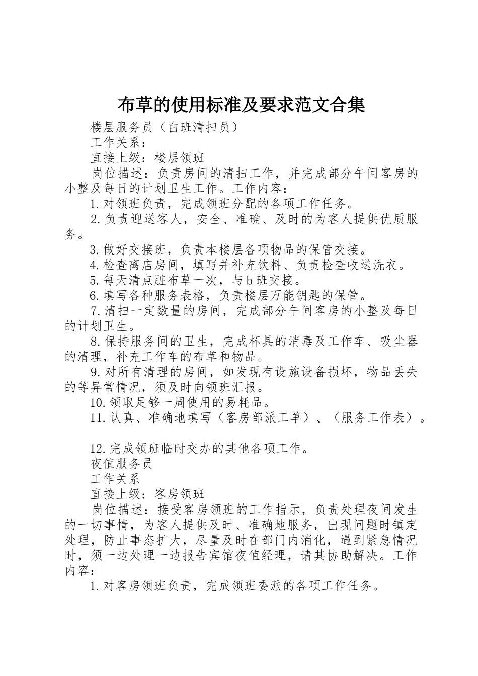 布草的使用标准及要求范文合集 _第1页