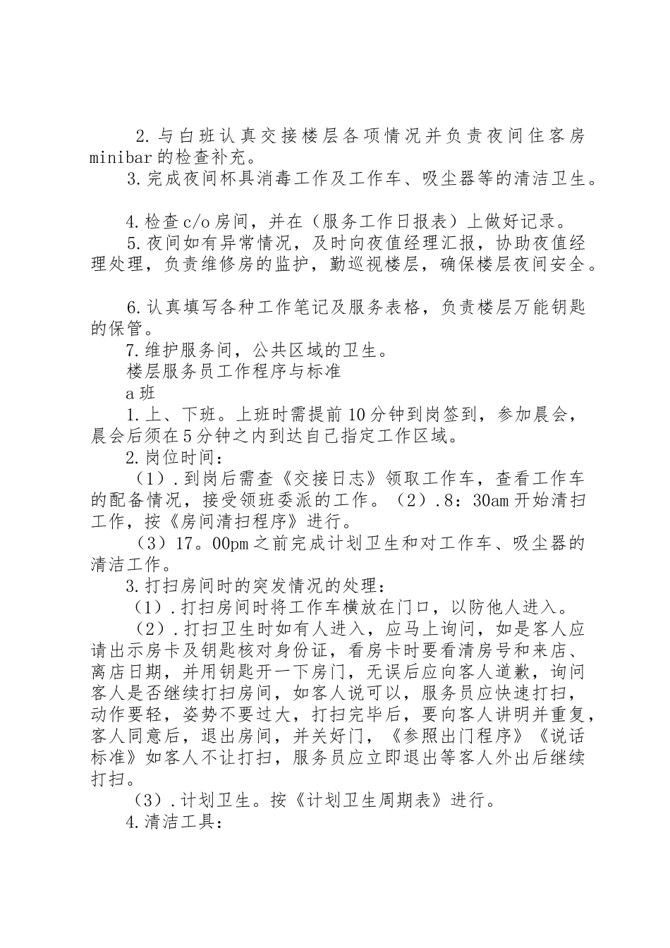 布草的使用标准及要求范文合集 _第2页