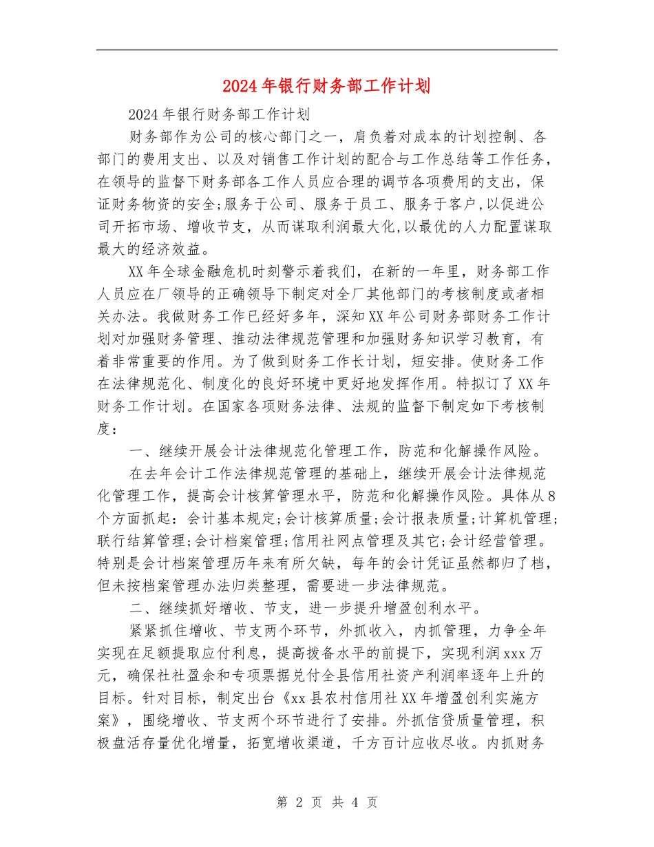2018年银行财务部工作计划_第2页