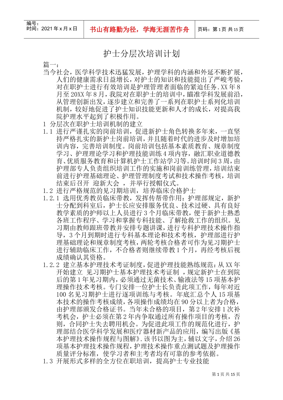 护士分层次培训计划(DOC30页)_第1页