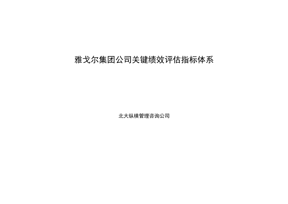 雅戈尔集团-1122雅戈尔集团绩效考核指标库_第1页