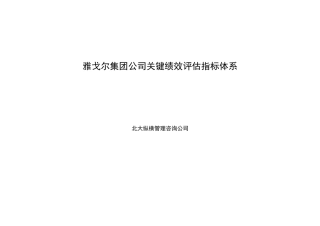 雅戈尔集团-1122雅戈尔集团绩效考核指标库