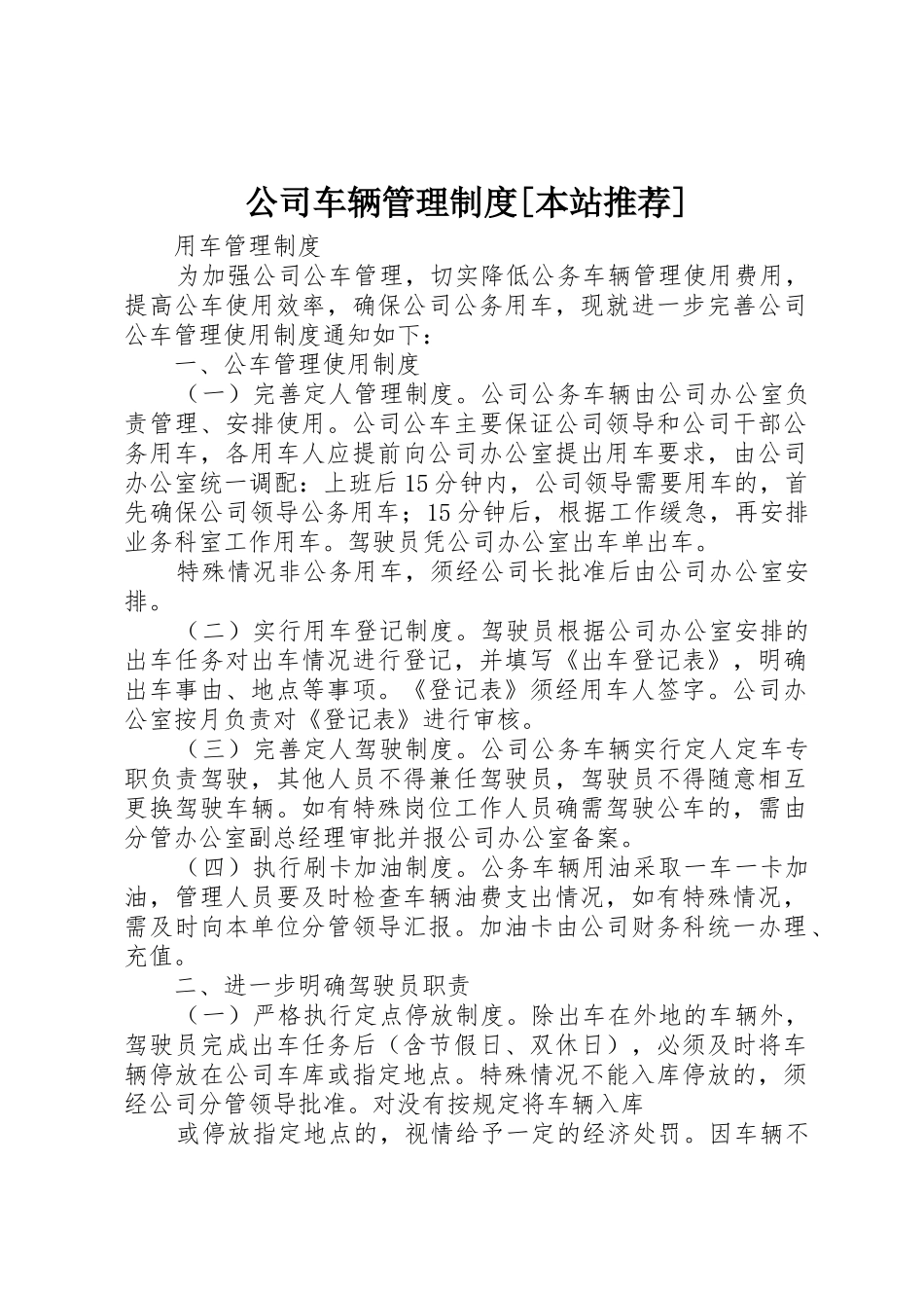 公司车辆管理规章制度[本站推荐] _第1页