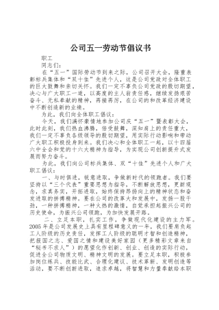 公司五一劳动节倡议书范文(5)
