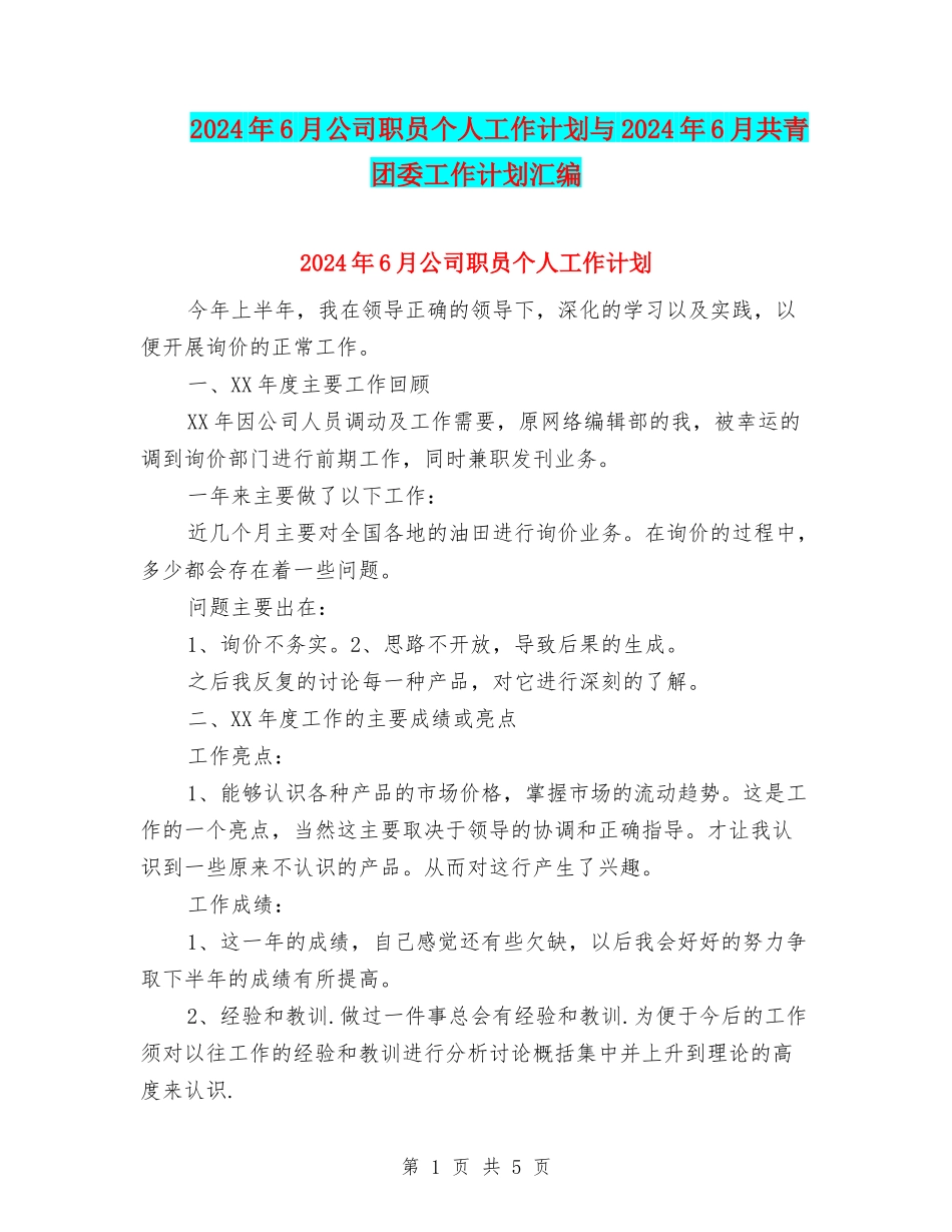 2024年6月公司职员个人工作计划与2024年6月共青团委工作计划汇编_第1页