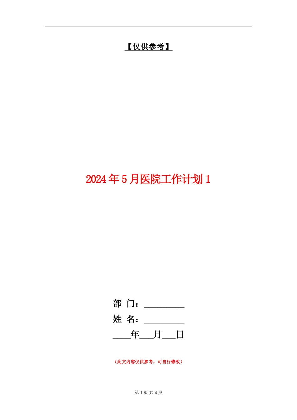 2024年5月医院工作计划1_第1页