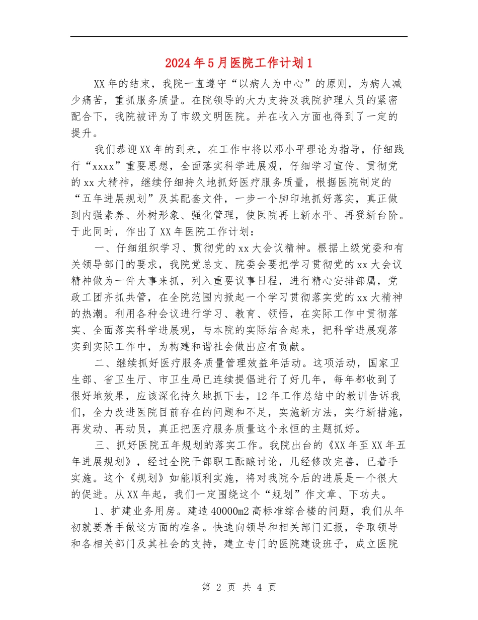 2024年5月医院工作计划1_第2页