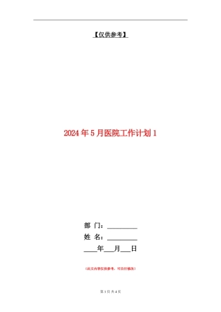 2024年5月医院工作计划1