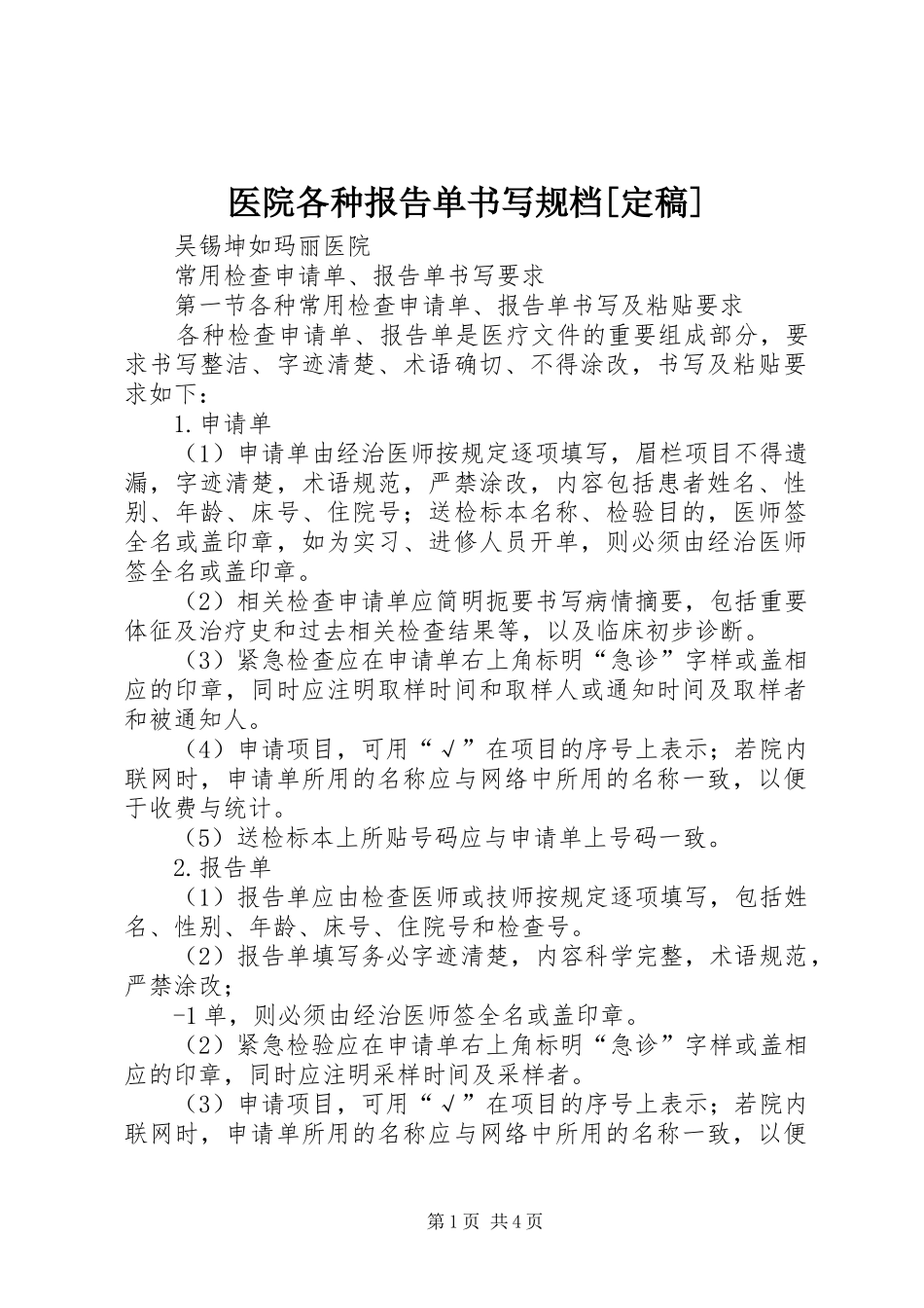 医院各种报告单书写规档[定稿] _第1页