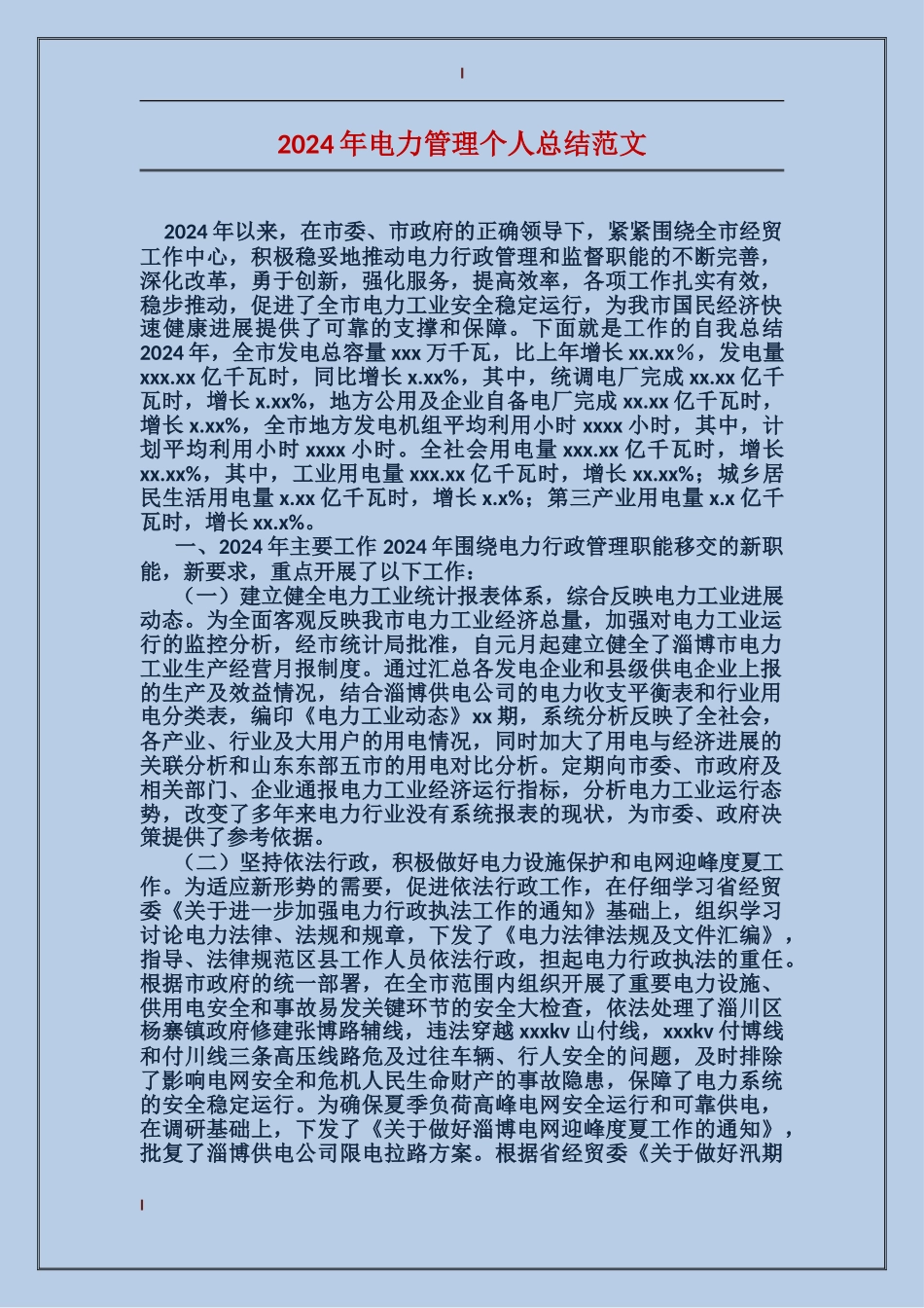 2017年电力管理个人总结范文_第1页