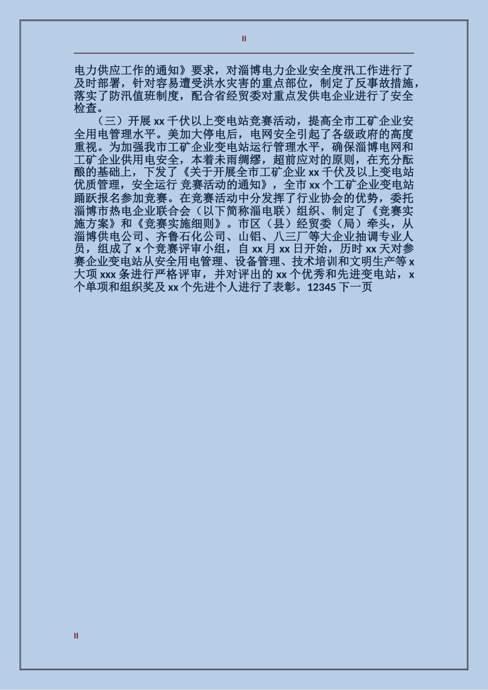 2017年电力管理个人总结范文_第2页