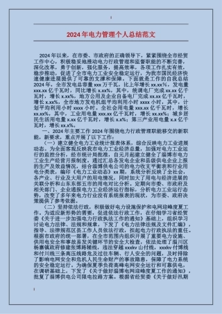 2017年电力管理个人总结范文