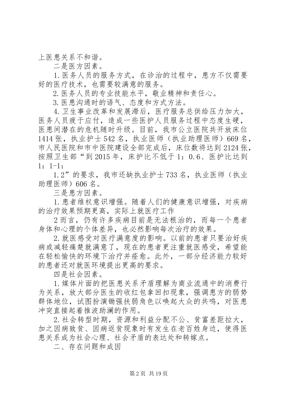 医患关系调研报告 _第2页