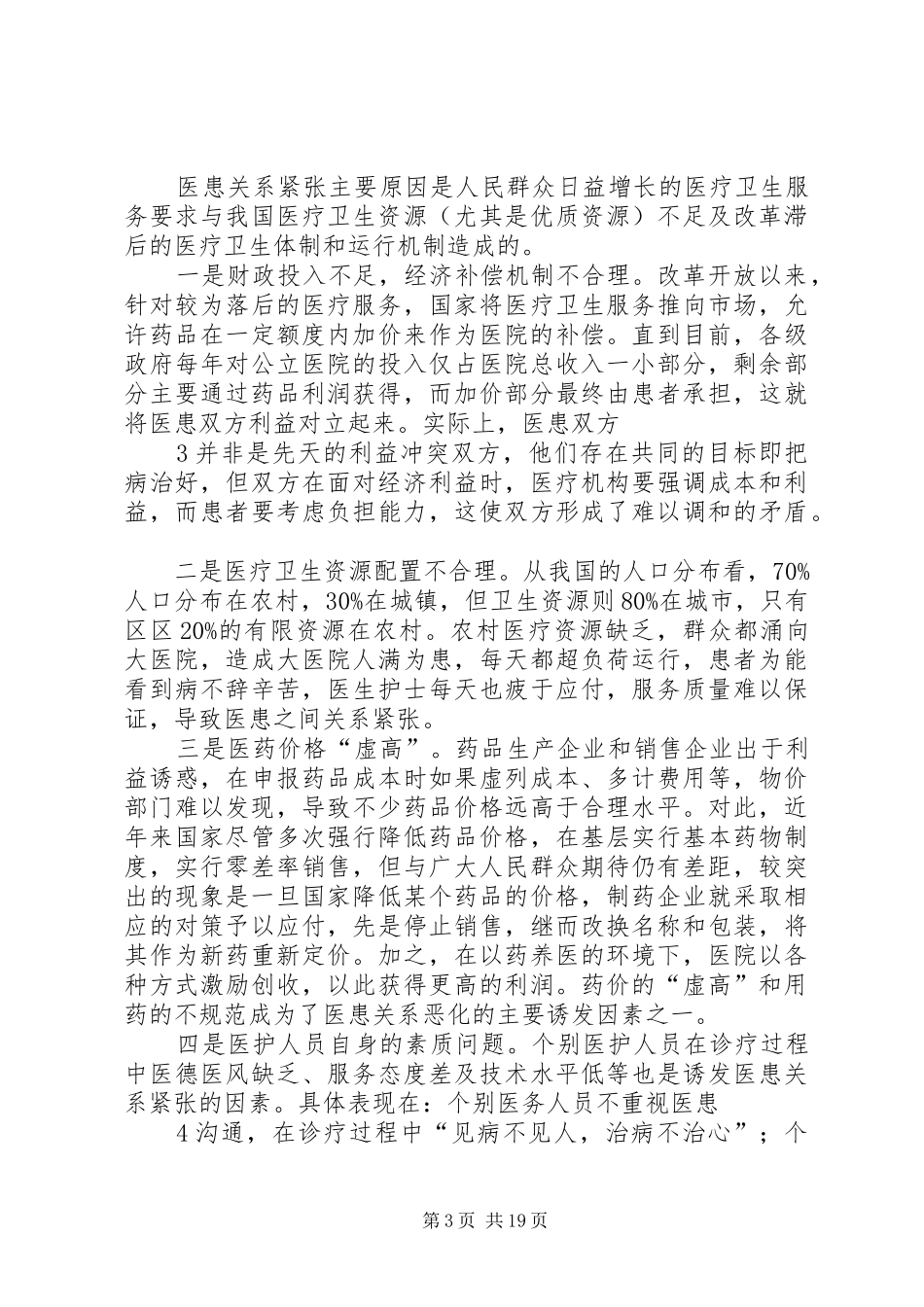 医患关系调研报告 _第3页