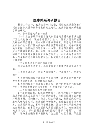 医患关系调研报告 