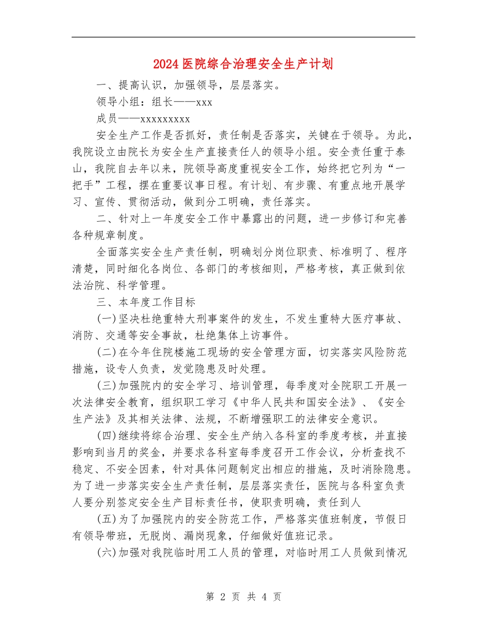 2024医院综合治理安全生产计划_第2页
