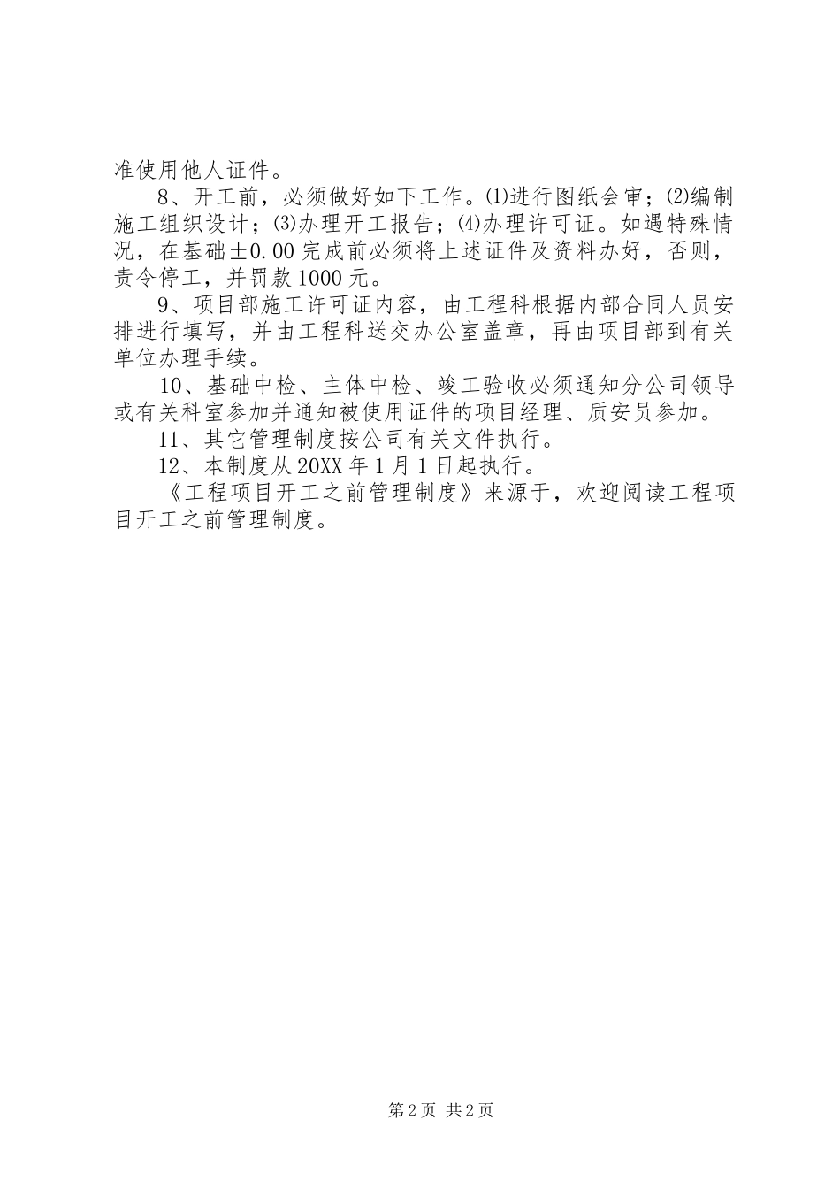 工程项目开工之前管理规章制度 (2)_第2页