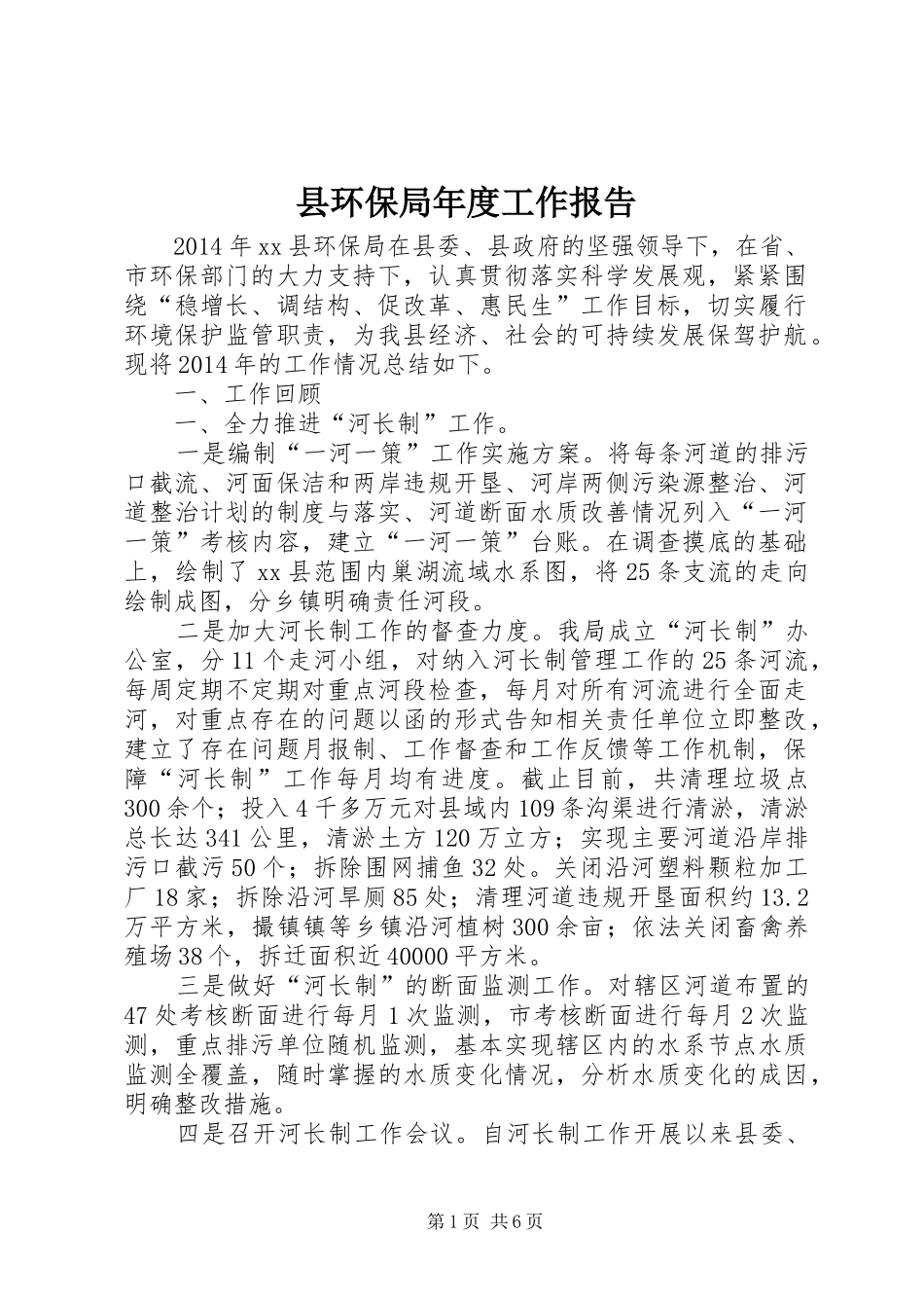 县环保局年度工作报告 _第1页