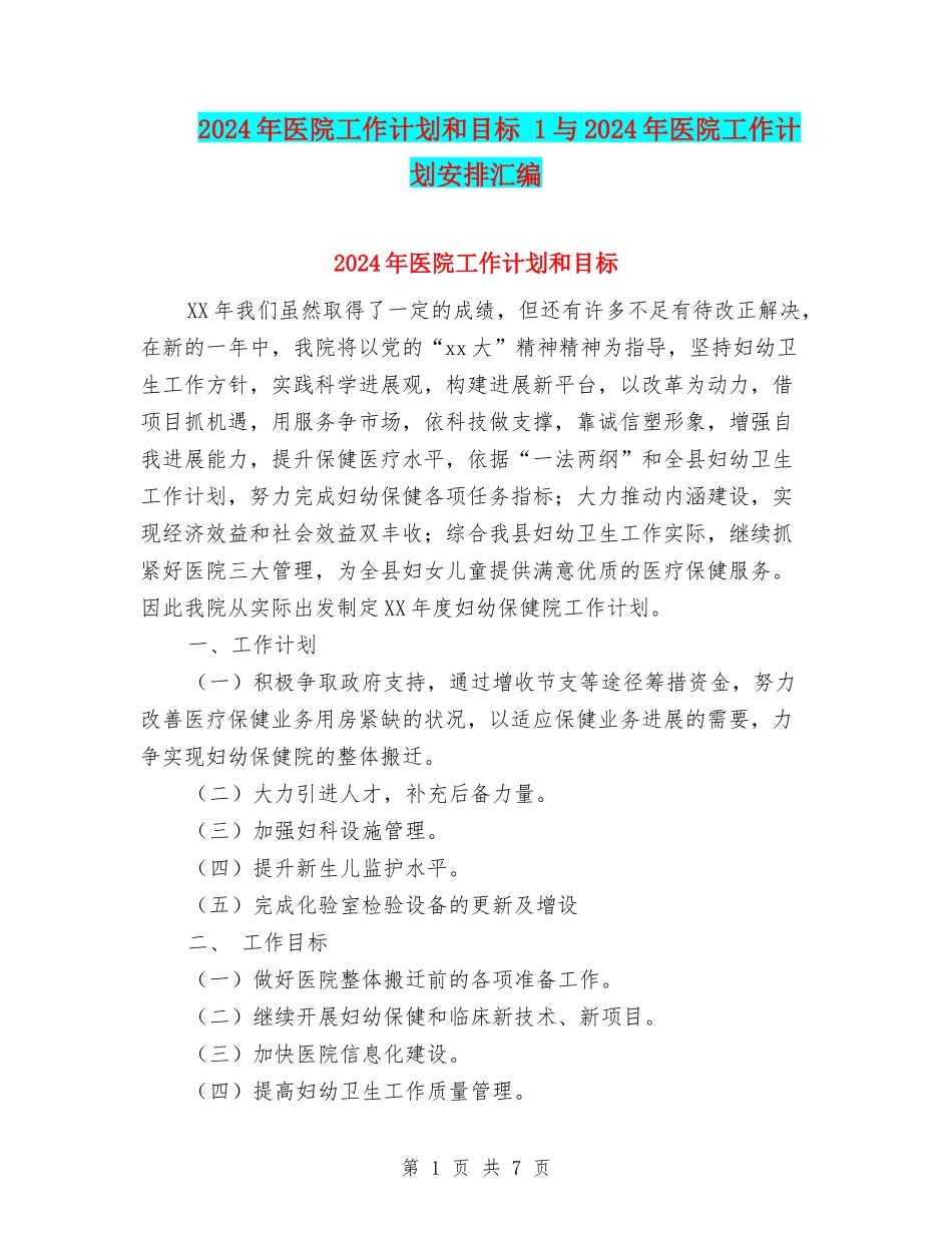 2024年医院工作计划和目标-1与2024年医院工作计划安排汇编_第1页