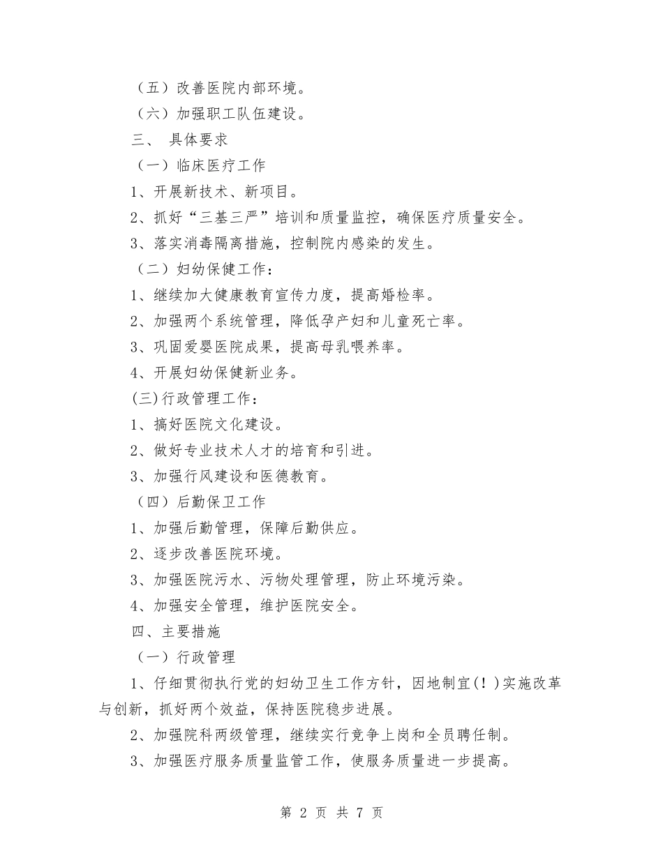 2024年医院工作计划和目标-1与2024年医院工作计划安排汇编_第2页