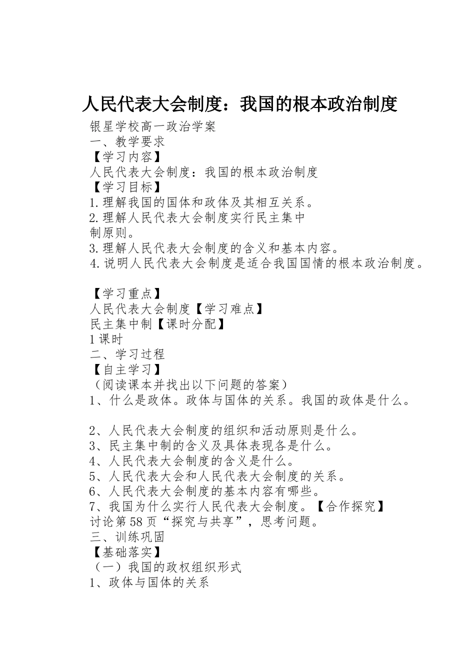 人民代表大会规章制度细则：我国的根本政治规章制度细则_第1页