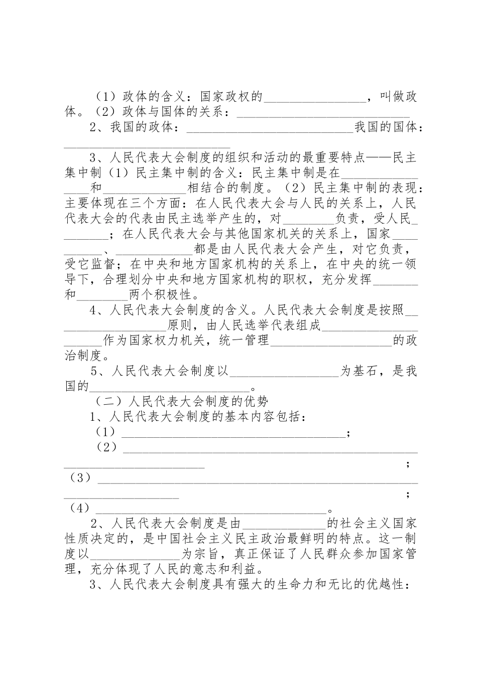 人民代表大会规章制度细则：我国的根本政治规章制度细则_第2页