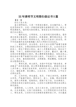 XX年清明节文明祭扫倡议书范文5篇