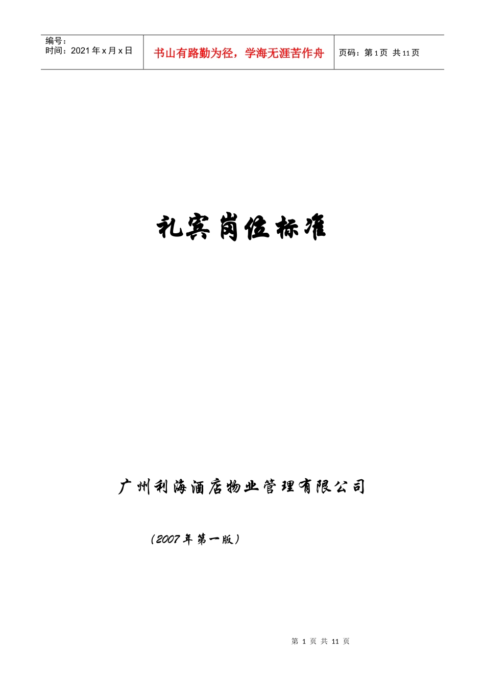 礼宾岗位标准规范_第1页