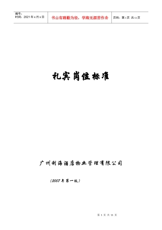 礼宾岗位标准规范